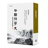 中國哲學史(平裝版)(四版)