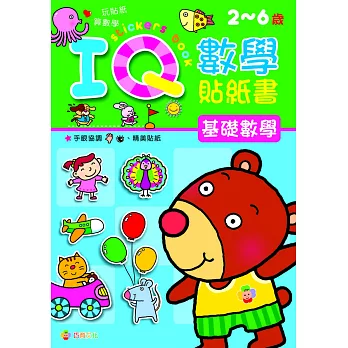 IQ數學貼紙書：基礎數學