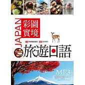 彩圖實境旅遊日語(20K+MP3)