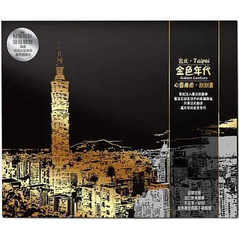 金色年代(Taipei台北)心靈療癒刮刮畫:(內附金色刮畫卡4張+心靈療癒著色明信片2張+木質刮畫棒1支)