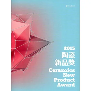 陶瓷新品獎‧2015