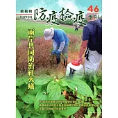 動植物防疫檢疫季刊第46期(104.10)