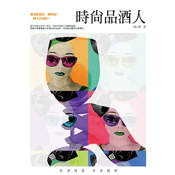 時尚品酒人