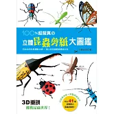 100％超擬真の立體昆蟲剪紙大圖鑑：3D重現！挑戰昆蟲世界！