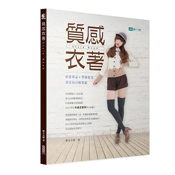 質感衣著Style Book:好搭單品+季節配色,穿出每日輕質感