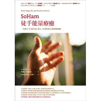 SoHam徒手能量療癒:一次就上手!最全⾯、深入、有效的身心靈保健療癒