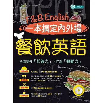一本搞定內外場餐飲英語(附即答力MP3)