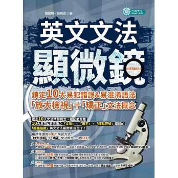 英文文法顯微鏡:鎖定10大易犯錯誤&易混淆語法,「放大檢視」+「矯正」文法概念