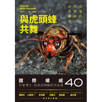 與虎頭蜂共舞:安奎的虎頭蜂研究手札