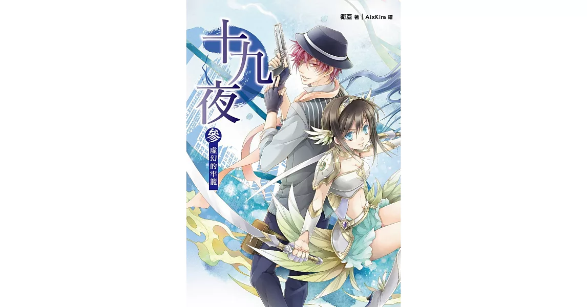 十九夜 卷參:虛幻的牢籠