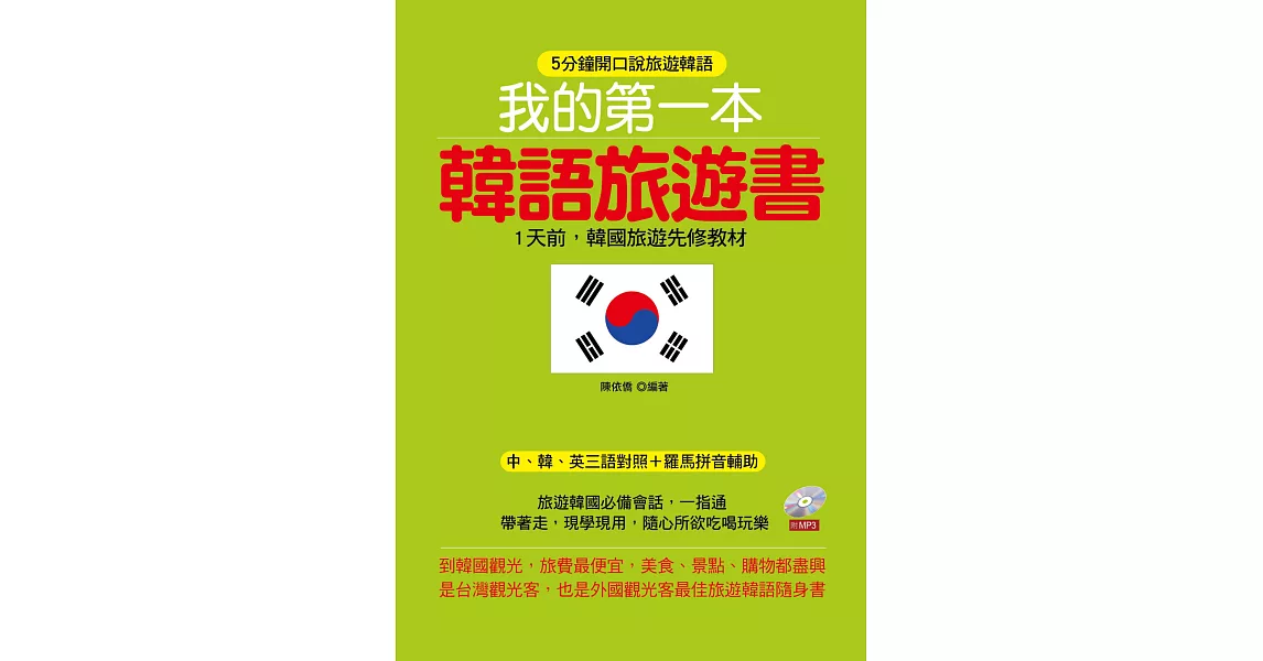 我的第一本韓語旅遊書:1天前,韓國旅遊先修教材 (附MP3)