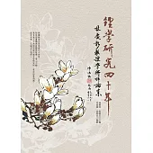 經學研究四十年：林慶彰教授學術評論集