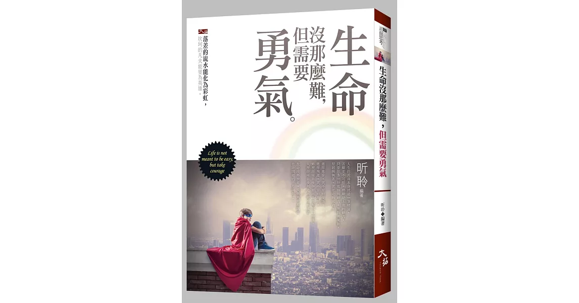 生命沒那麼難,但需要勇氣