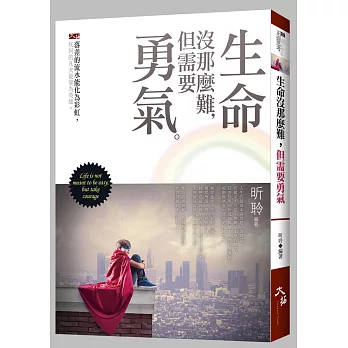 生命沒那麼難,但需要勇氣 ★優惠專區★ | | 醫療保健分享 | 痞客邦 | PIXNET