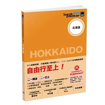 北海道 日本鐵道、巴士自由行:背包客系列2