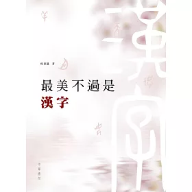 博客來 最美不過是漢字 博客來 最美不過是漢字