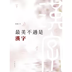 博客來 最美不過是漢字 博客來 最美不過是漢字