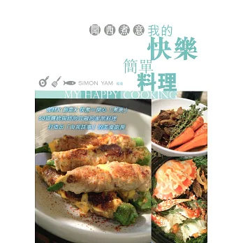 聞西煮意:我的快樂簡單料理(中英對照)