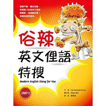 俗辣英文俚語特搜(32K彩色+2 MP3)