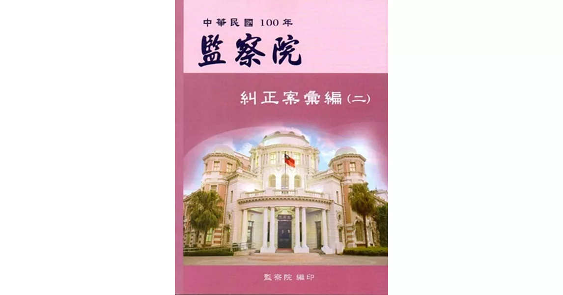 監察院糾正案彙編.中華民國100年(二)