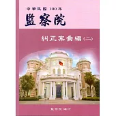 監察院糾正案彙編.中華民國100年(二)