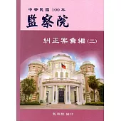 監察院糾正案彙編.中華民國100年(三)