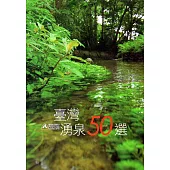 臺灣湧泉50選