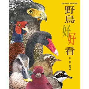 野鳥好好看：劉伯樂的台灣野鳥觀察
