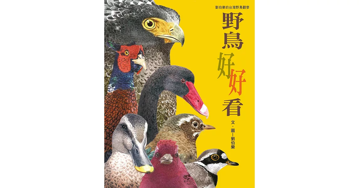 野鳥好好看：劉伯樂的台灣野鳥觀察 | 拾書所