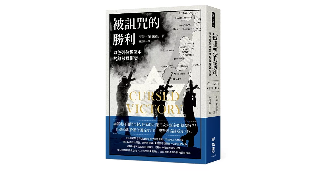 被詛咒的勝利:以色列佔領區中的離散與衝突