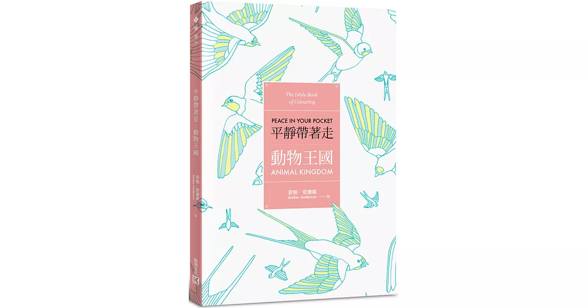 平靜帶著走:動物王國(適時解除壓力的著色口袋書系列)