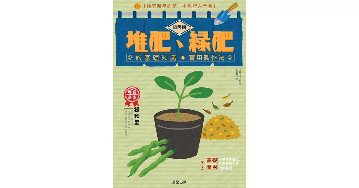 超圖解堆肥、綠肥的基礎知識&實用製作法