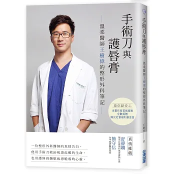 手術刀與護唇膏:溫柔醫師王樹偉的整形外科筆記