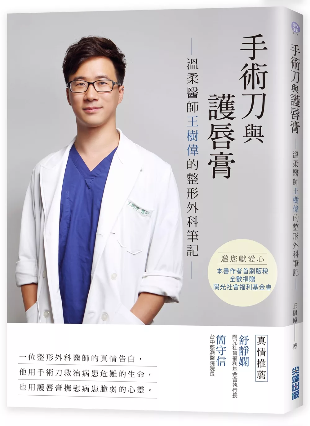手術刀與護唇膏：溫柔醫師王樹偉的整形外科筆記