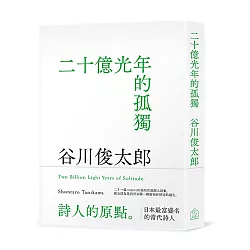 博客來 二十億光年的孤獨 博客來 二十億光年的孤獨
