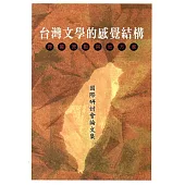 台灣文學的感覺結構：跨國流動與地方感國際研討會論文集