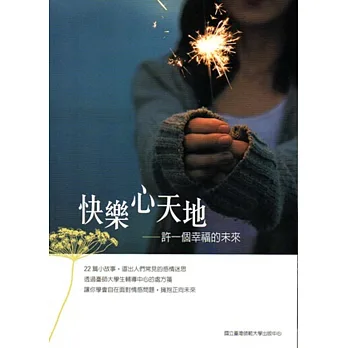 快樂新天地:許一個幸福的未來