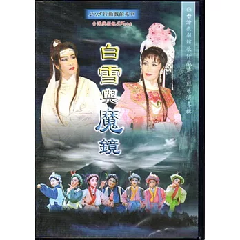 台灣戲劇館25周年慶~歌仔戲《白雪與魔鏡》[DVD]