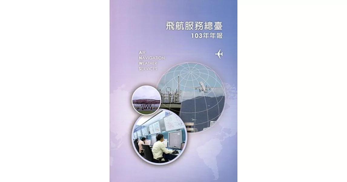 交通部民用航空局飛航服務總臺103年年報