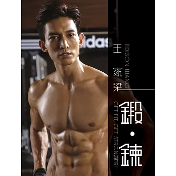 王家梁‧鍛鍊(博客來獨家簽名版)