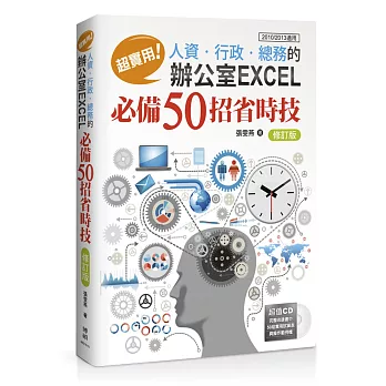 超實用！人資．行政．總務的辦公室EXCEL必備50招省時技(修訂版)(2010/2013適用)(附CD)