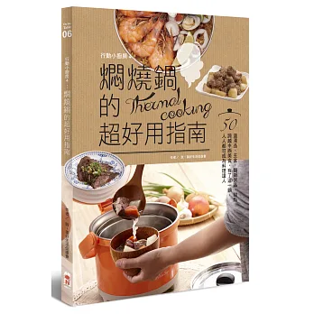 行動小廚房4:燜燒鍋的超好用指南