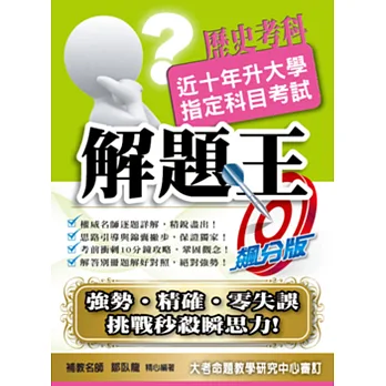 105升大學指定科目考試解題王:歷史考科