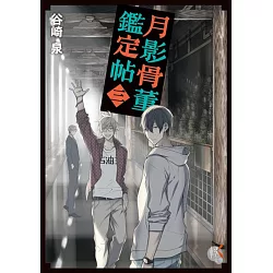 博客來 月影骨董鑑定帖3 博客來 月影骨董鑑定帖3