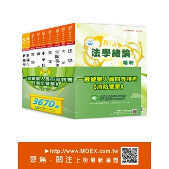 一般警察四等特考《消防警察》全套考試用書