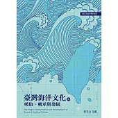 臺灣海洋文化的吸取、轉承與發展