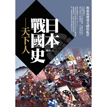日本戰國史:天下人