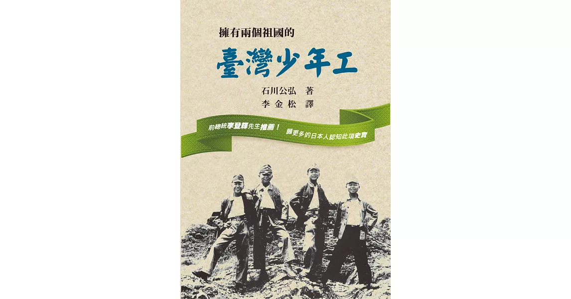 擁有兩個祖國的臺灣少年工