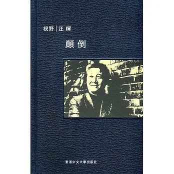 顛倒