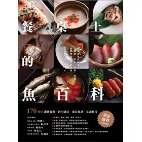 博客來 餐桌上的魚百科 跟著魚汛吃好魚 從挑選 保存 處理 熟成到料理的全食材事典 暢銷典藏版 博客來 餐桌上的魚百科 跟著魚汛吃好魚 從挑選 保存 處理 熟成到料理的全食材事典 暢銷典藏版